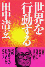 世界を行動する