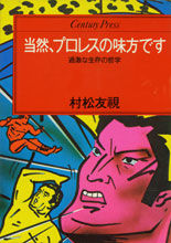 当然、プロレスの味方です