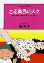 さる業界の人々