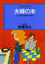 夫婦の本