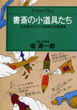 書斎の小道具たち