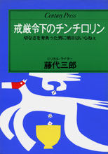 戒厳令下のチンチロリン