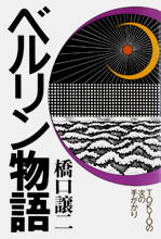 ベルリン物語