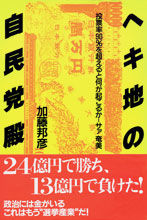 ヘキ地の自民党殿