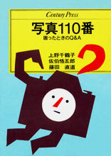 写真１１０番