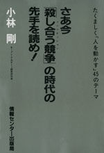 さあ今「殺し合う競争」の時代の先手を読め