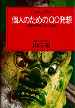 個人のためのＱＣ発想
