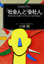 「社会人」と「会社人」