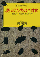 現代マンガの全体像