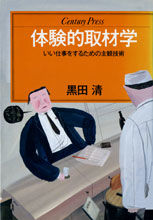 体験的取材学