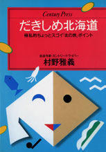 だきしめ北海道