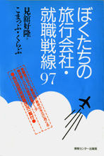 ぼくたちの旅行会社就職戦線’９７
