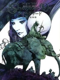 シェヘラザード 千夜一夜物語