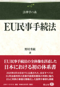 EU民事手続法