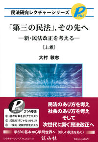 「第三の民法」、その先へ〔上巻〕