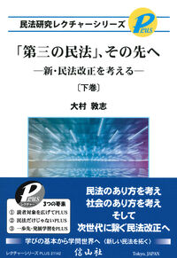 「第三の民法」、その先へ〔下巻〕