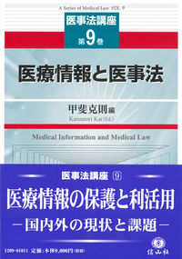 医療情報と医事法