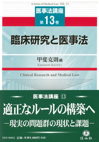 臨床研究と医事法