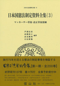 日本国憲法制定資料全集（3）