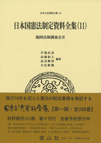 日本国憲法制定資料全集（11）