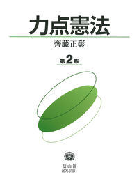 力点憲法（第2版）