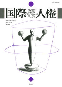 国際人権　34号（2023年報）