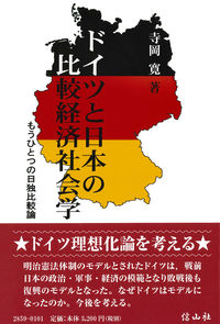 ドイツと日本の比較経済社会学