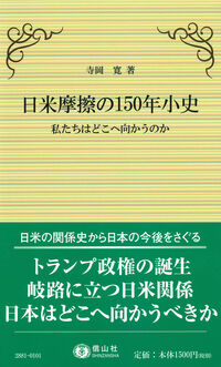 日米摩擦の150年小史