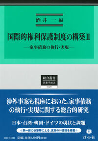 国際的権利保護制度の構築Ⅱ