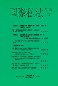 国際私法年報　第23号（2021）