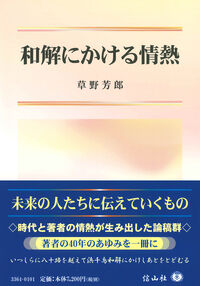 和解にかける情熱