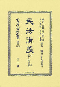 民法講義 下巻〔第三編債權〕