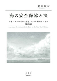 海の安全保障と法〔第2版〕