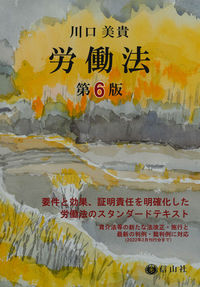 労働法〔第6版〕
