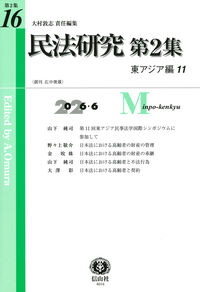 民法研究【第2集】 第16号 〔東アジア編11〕