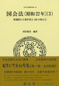 国会法〔昭和22年〕（3）