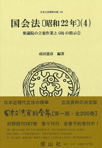 国会法〔昭和22年〕（4）