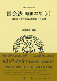 国会法〔昭和22年〕（5）