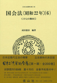 国会法〔昭和22年〕（6）