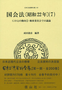 国会法〔昭和22年〕（7）