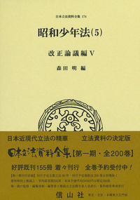 昭和少年法（5） 改正論議編Ⅴ