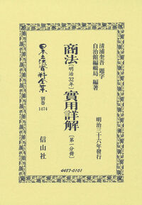 商法〔明治32年〕實用詳解〔第一分冊〕