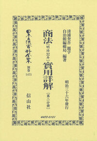商法〔明治32年〕實用詳解〔第二分冊〕