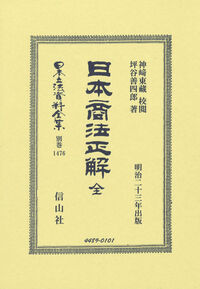 日本商法正解 全