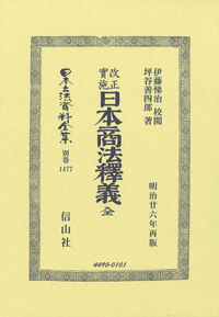 改正實施 日本商法釋儀 全
