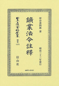 鑛業法令註釋