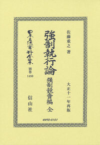 強制執行論 強制競賣編 全