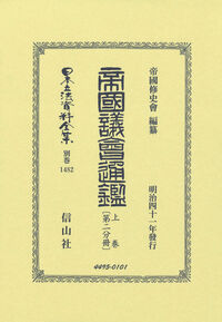 帝国議會通鑑 上卷〔第二分冊〕