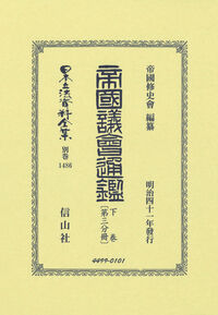 帝国議會通鑑 下卷〔第三分冊〕