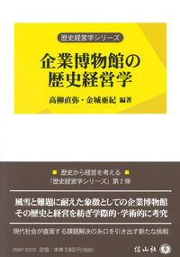 企業博物館の歴史経営学